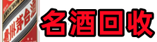 合肥市蜀山易行名酒回收店